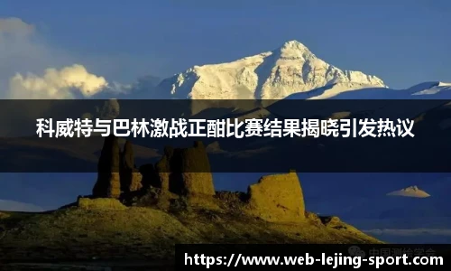 科威特与巴林激战正酣比赛结果揭晓引发热议