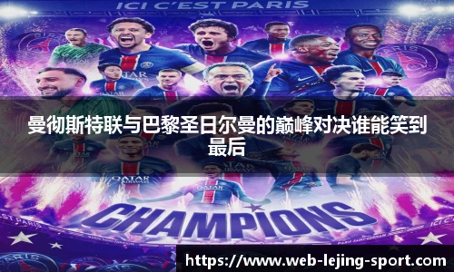 曼彻斯特联与巴黎圣日尔曼的巅峰对决谁能笑到最后