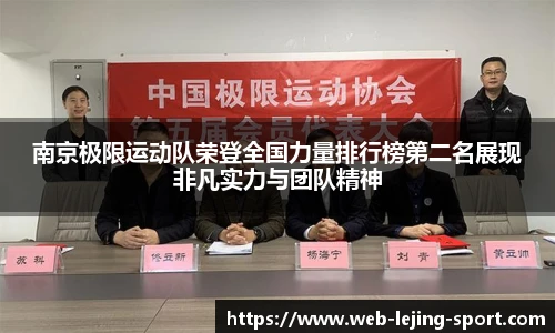 南京极限运动队荣登全国力量排行榜第二名展现非凡实力与团队精神