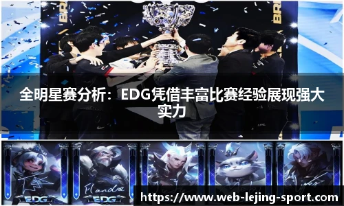 全明星赛分析：EDG凭借丰富比赛经验展现强大实力