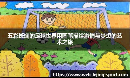 五彩斑斓的足球世界用画笔描绘激情与梦想的艺术之旅