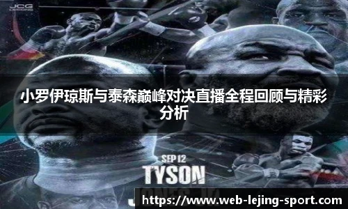小罗伊琼斯与泰森巅峰对决直播全程回顾与精彩分析